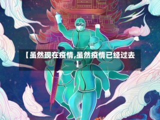 【虽然现在疫情,虽然疫情已经过去】