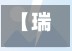 【瑞丽疫情瑞,瑞丽疫惰】