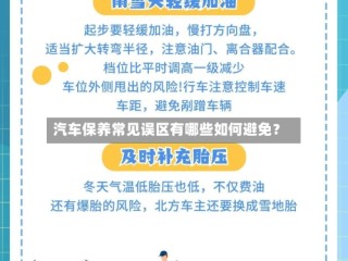 汽车保养常见误区有哪些如何避免？
