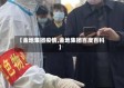 【金地集团疫情,金地集团百度百科】