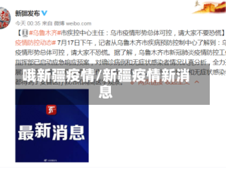 哦新疆疫情/新疆疫情新消息