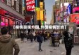 【疫情蔓延外国,外国疫情影响】