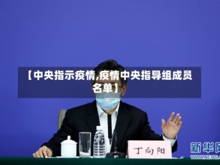 【中央指示疫情,疫情中央指导组成员名单】