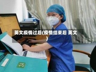 英文疫情过后(疫情结束后 英文)