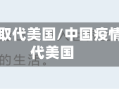 中国疫情取代美国/中国疫情过后取代美国