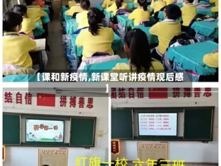 【课和新疫情,新课堂听讲疫情观后感】