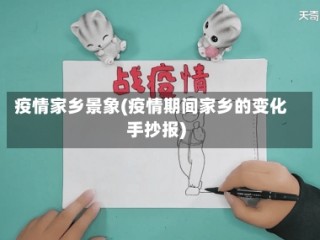 疫情家乡景象(疫情期间家乡的变化手抄报)