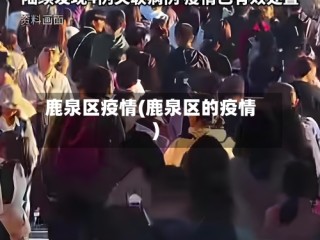 鹿泉区疫情(鹿泉区的疫情)