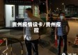 贵州疫情设卡/贵州疫控