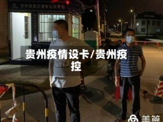 贵州疫情设卡/贵州疫控
