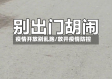 疫情开放别乱跑/放开疫情防控