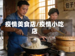 疫情美食店/疫情小吃店