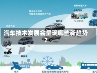 汽车技术发展会呈现哪些新趋势？