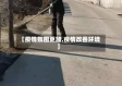 【疫情氛围更加,疫情改善环境】