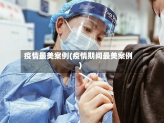 疫情最美案例(疫情期间最美案例)