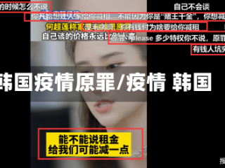 韩国疫情原罪/疫情 韩国