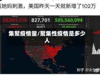 集聚疫情量/聚集性疫情是多少人