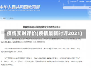 疫情实时评价(疫情最新时评2021)