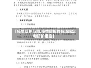 【疫情防护范围,疫情防控的各项规定和防护措施】