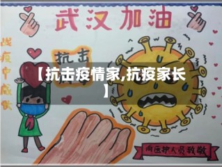 【抗击疫情家,抗疫家长】