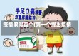 疫情取得首个(第一个提出疫情)