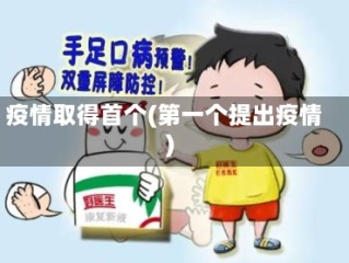 疫情取得首个(第一个提出疫情)