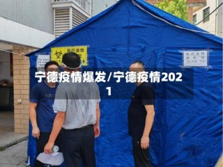 宁德疫情爆发/宁德疫情2021