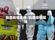 韩国疫情表格/韩国疫情简报