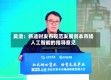 吴清：将适时发布规范发展资本市场人工智能的指导意见