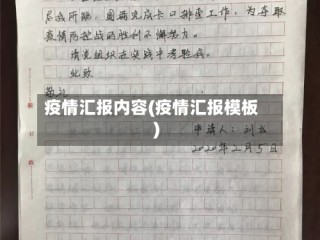 疫情汇报内容(疫情汇报模板)