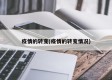 疫情的转变(疫情的转变情况)