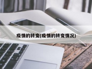 疫情的转变(疫情的转变情况)