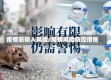 疫情防输入风险/疫情风险防控措施
