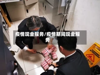 疫情现金服务/疫情期间现金服务