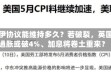 美伊协议能维持多久？若破裂，英国通胀或破4%、加息将卷土重来？