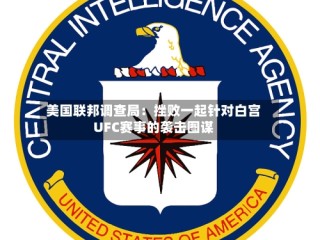 美国联邦调查局：挫败一起针对白宫UFC赛事的袭击图谋