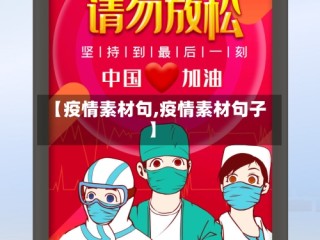 【疫情素材句,疫情素材句子】