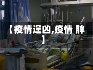 【疫情逞凶,疫情 胖】