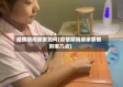疫情期间居家如何(疫情期间居家要做到哪几点)