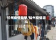 杭州疫情最早/杭州疫情源头