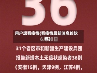 用户想看疫情(看疫情最新消息的软件)