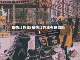 疫情订外卖(疫情订外卖有危险吗)