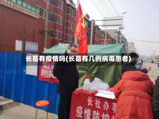 长葛有疫情吗(长葛有几例病毒患者)