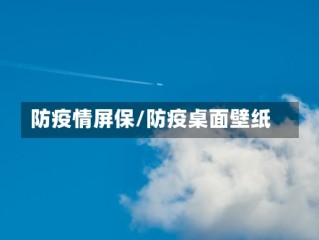 防疫情屏保/防疫桌面壁纸