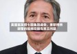 美国盟友借七国集团峰会，重新将特朗普的视线拉回乌克兰问题