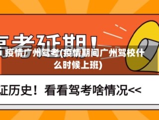 疫情广州驾考(疫情期间广州驾校什么时候上班)