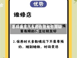 怎样确定汽车的合理维修周期？