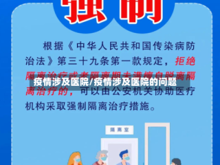 疫情涉及医院/疫情涉及医院的问题
