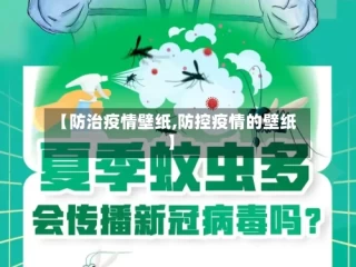 【防治疫情壁纸,防控疫情的壁纸】