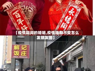 【疫情期间的婚姻,疫情婚期不变怎么发朋友圈】